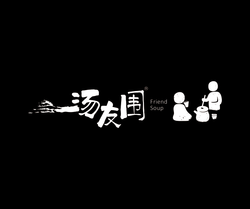 湯友圍