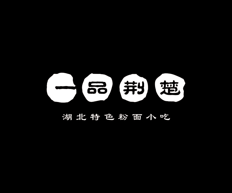 一品荊楚