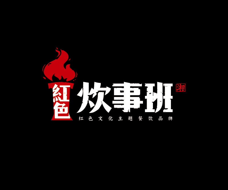 紅色炊事班