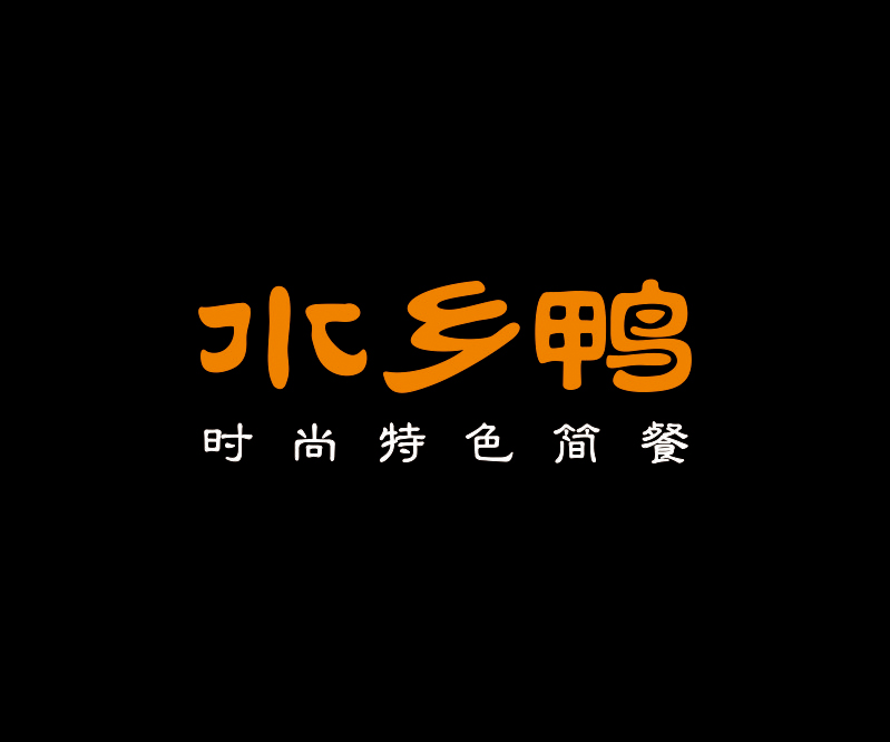 水鄉(xiāng)鴨