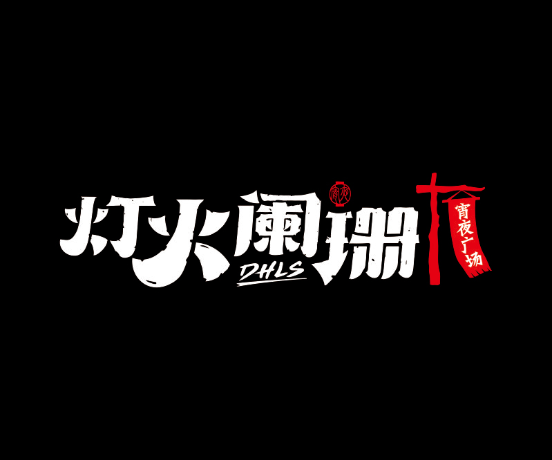 燈火闌珊