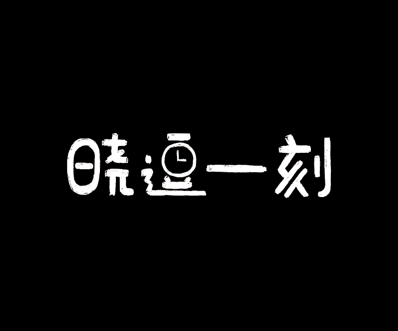 曉逗一刻
