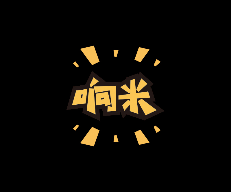 響米