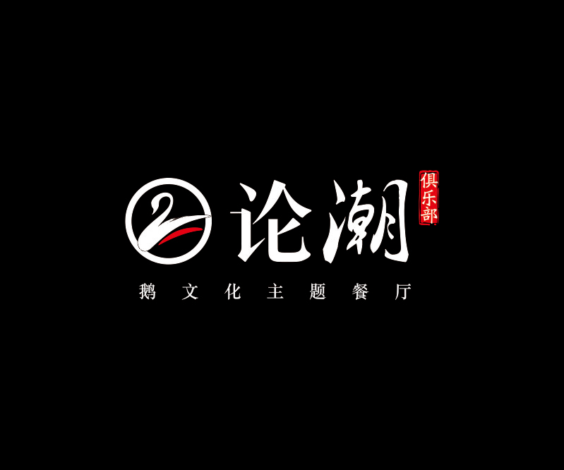 論潮 俱樂部