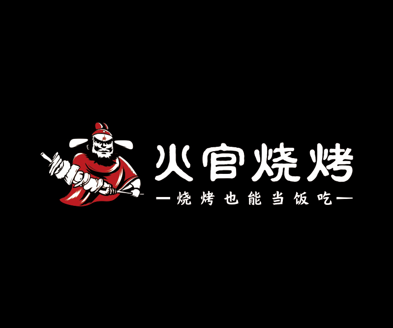 火官燒烤