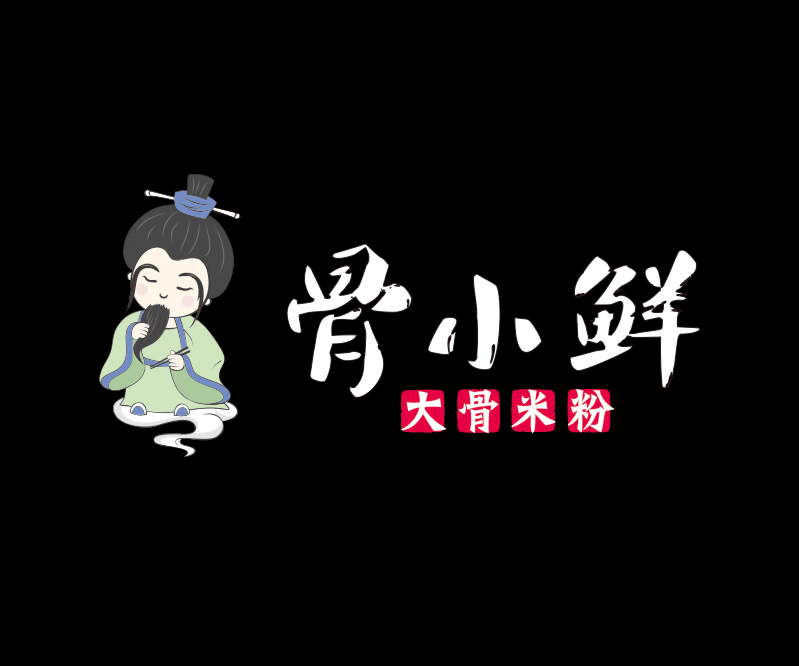 骨小鮮