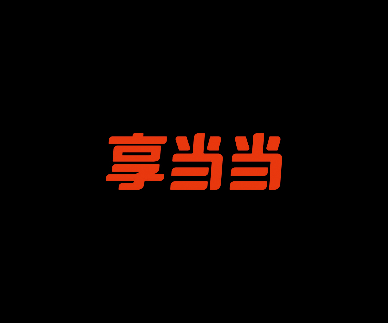 享當(dāng)當(dāng)