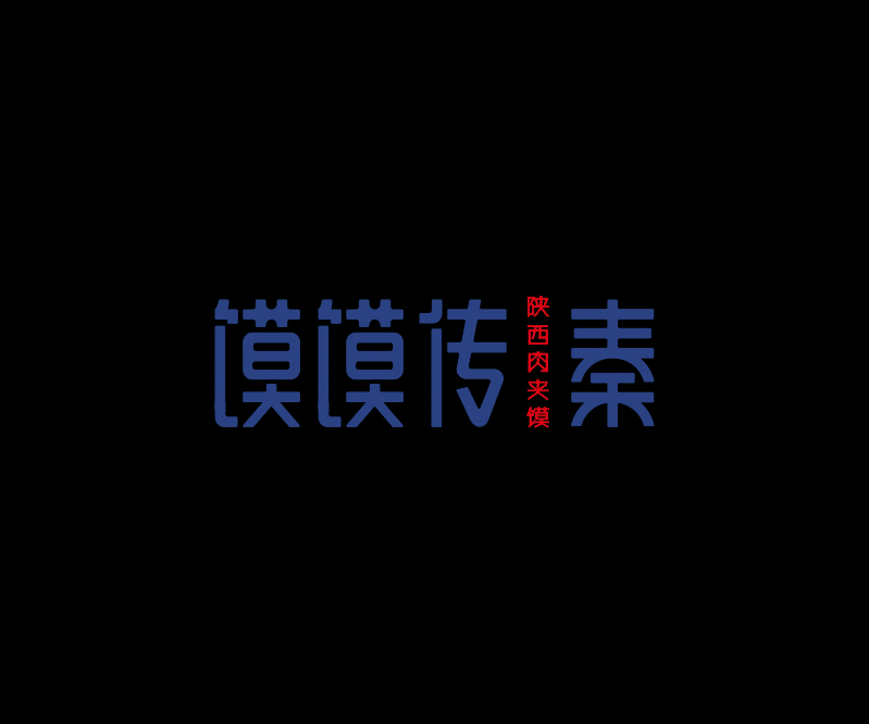 饃饃傳秦