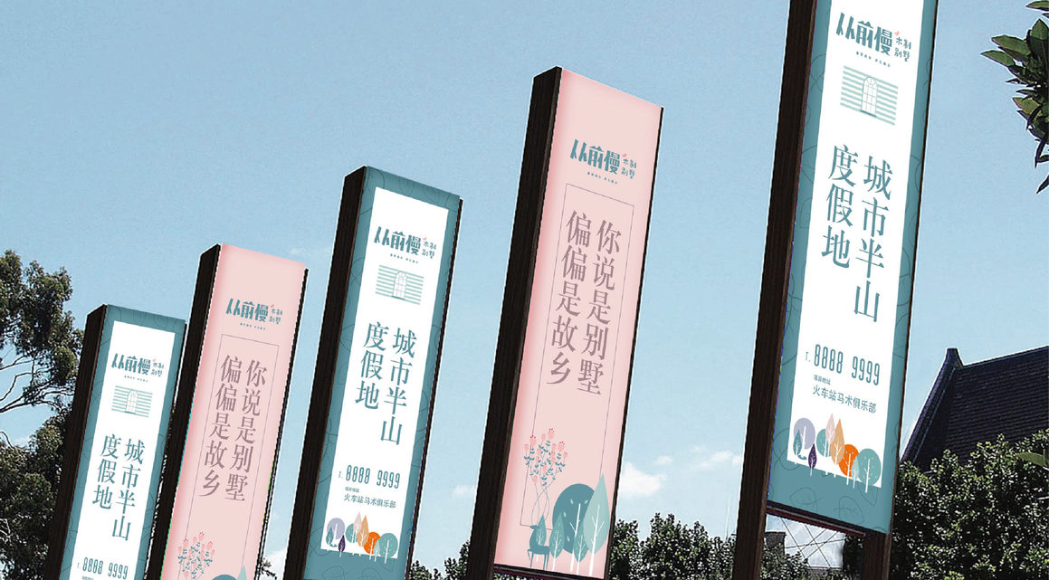 別墅地產(chǎn)品牌“從前慢”品牌設(shè)計(jì)發(fā)布