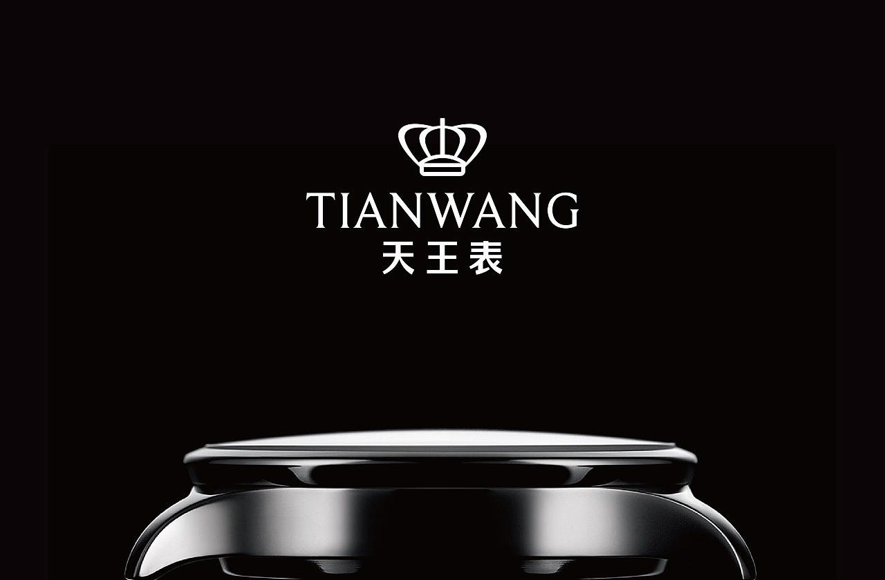 品牌設(shè)計(jì),LOGO設(shè)計(jì),品牌VI形象升級(jí),知名腕表,天王表