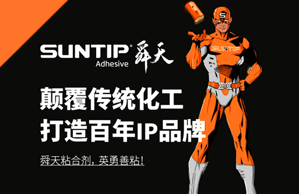 SUNTIP舜天新材料品牌戰(zhàn)略升級