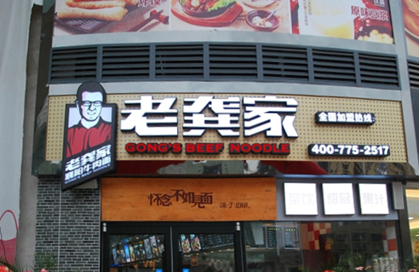 老龔家牛肉面品牌策劃設(shè)計(jì)