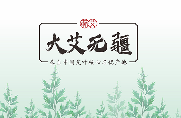 營銷包裝差異化，以純正蘄艾傳遞健康與大愛_東莞品牌設(shè)計公司_深圳比高創(chuàng)意擅長品牌策劃_VI設(shè)計_包裝_logo設(shè)計_作品案例_快消品牌
