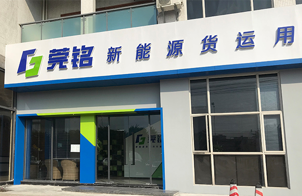 用個(gè)性定義新能源汽車物流，助企業(yè)與創(chuàng)業(yè)騰飛_東莞品牌設(shè)計(jì)公司_深圳比高創(chuàng)意擅長品牌策劃_VI設(shè)計(jì)_包裝_logo設(shè)計(jì)_作品案例_連鎖品牌