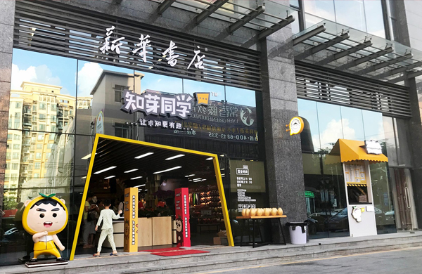 老牌新生，源自新華書店的潮趣求知天地。_東莞品牌設(shè)計(jì)公司_深圳比高創(chuàng)意擅長(zhǎng)品牌策劃_VI設(shè)計(jì)_包裝_logo設(shè)計(jì)_作品案例_連鎖品牌