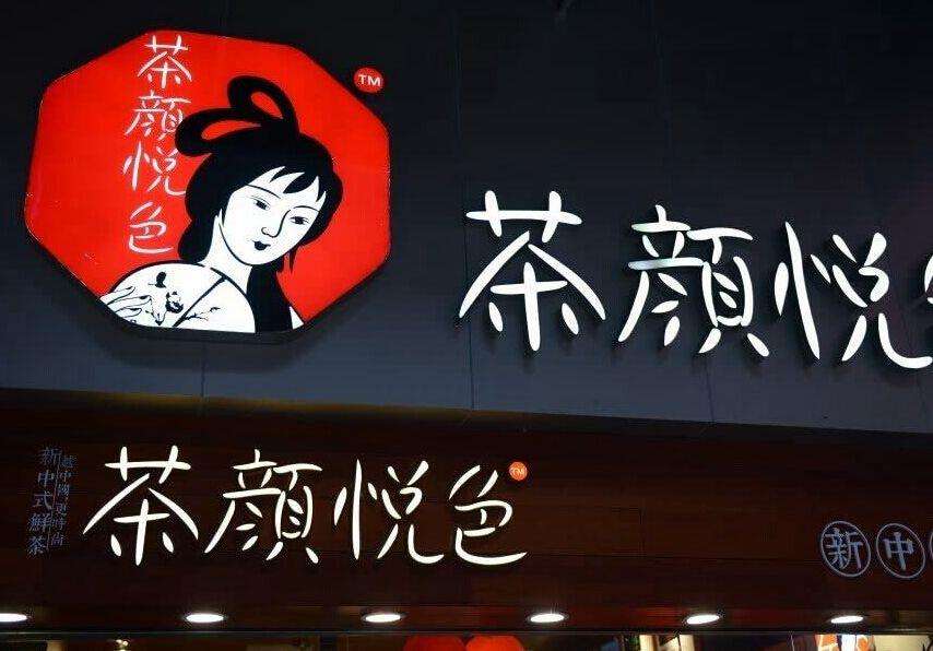 茶顏悅色聯(lián)名御泥坊，一邊喝茶一邊美！