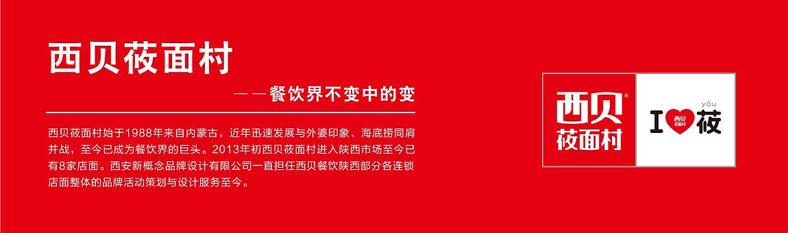 品牌策劃定位，品牌形象設(shè)計(jì)，餐飲色彩設(shè)計(jì)，西貝莜面村，餐飲空間