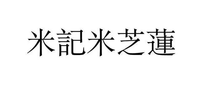品牌命名，品牌商標(biāo)，品牌策劃，米芝蓮，米其林，餐飲連鎖