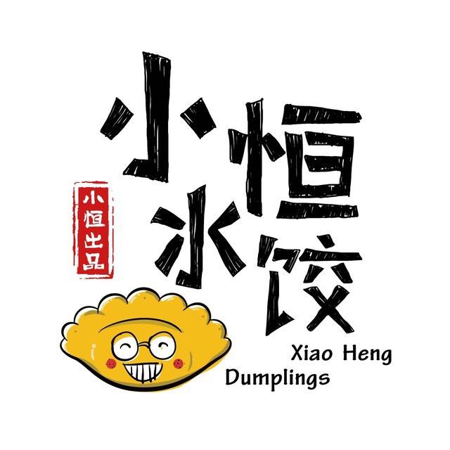餐飲策劃，餐飲設(shè)計，餐飲VI設(shè)計，餐飲視覺升級，餐飲設(shè)計，小恒水餃
