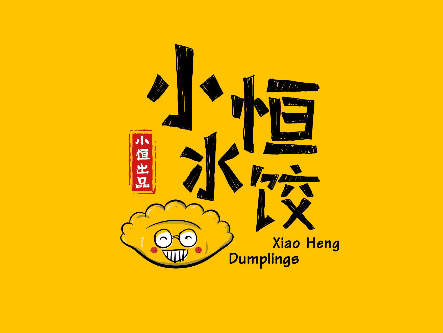 小恒水餃，吃餃子是件時(shí)尚的事