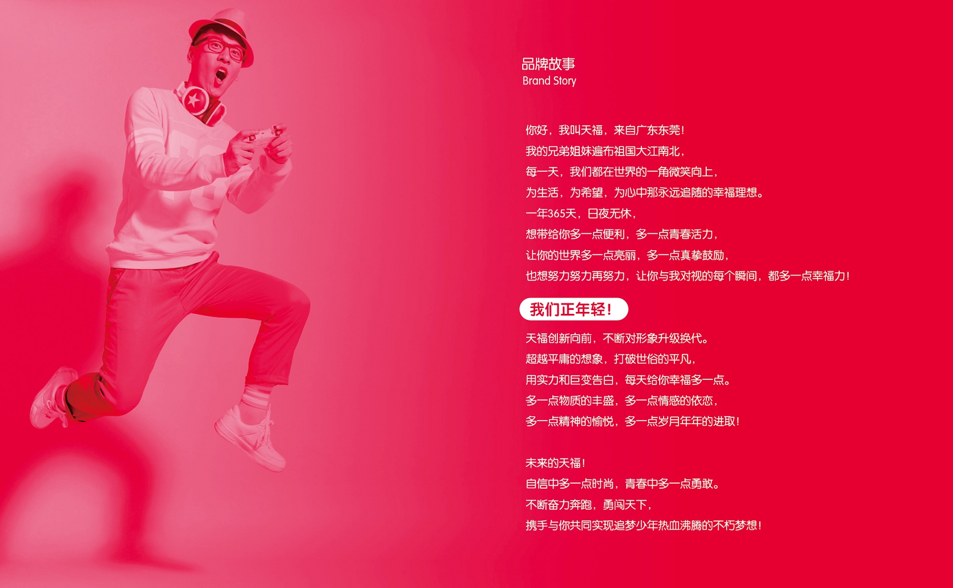 天福的品牌故事