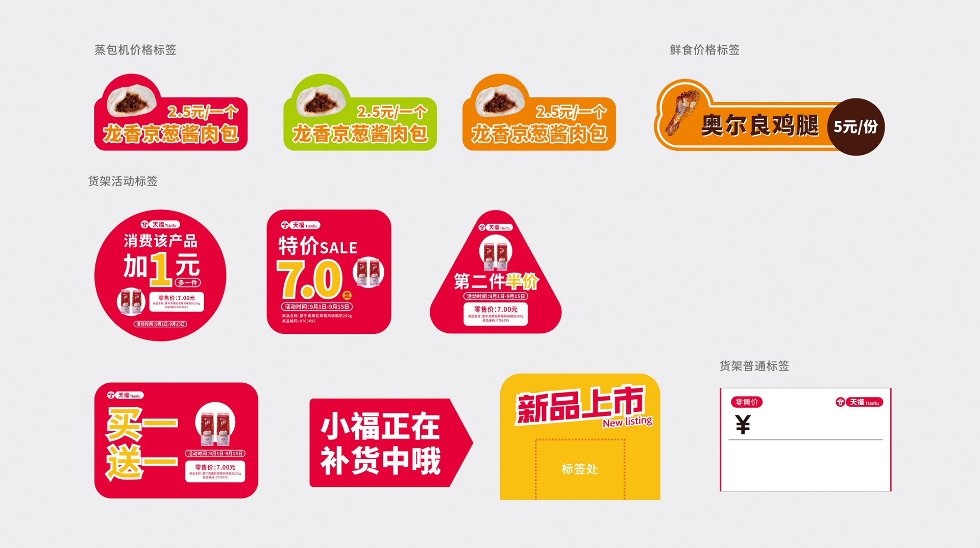 天福便利店創(chuàng)意標簽設計