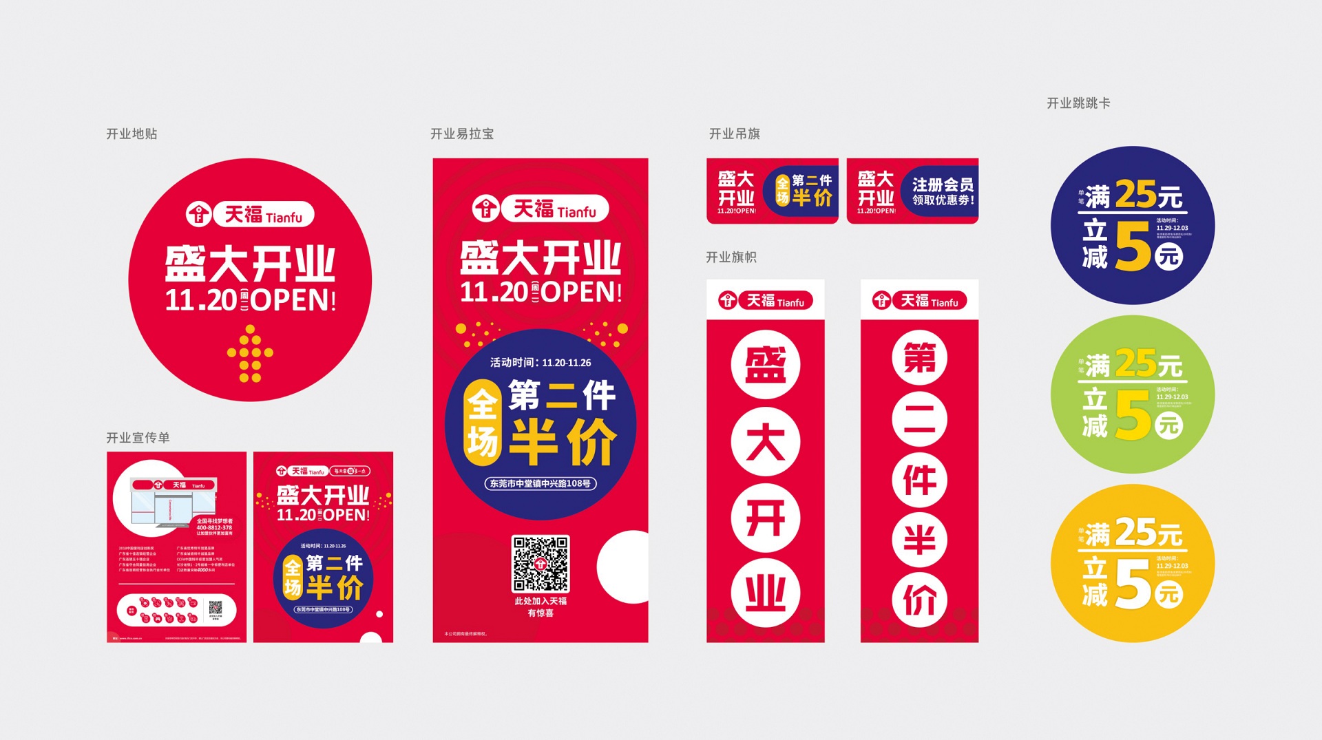 天福便利店開業(yè)物料