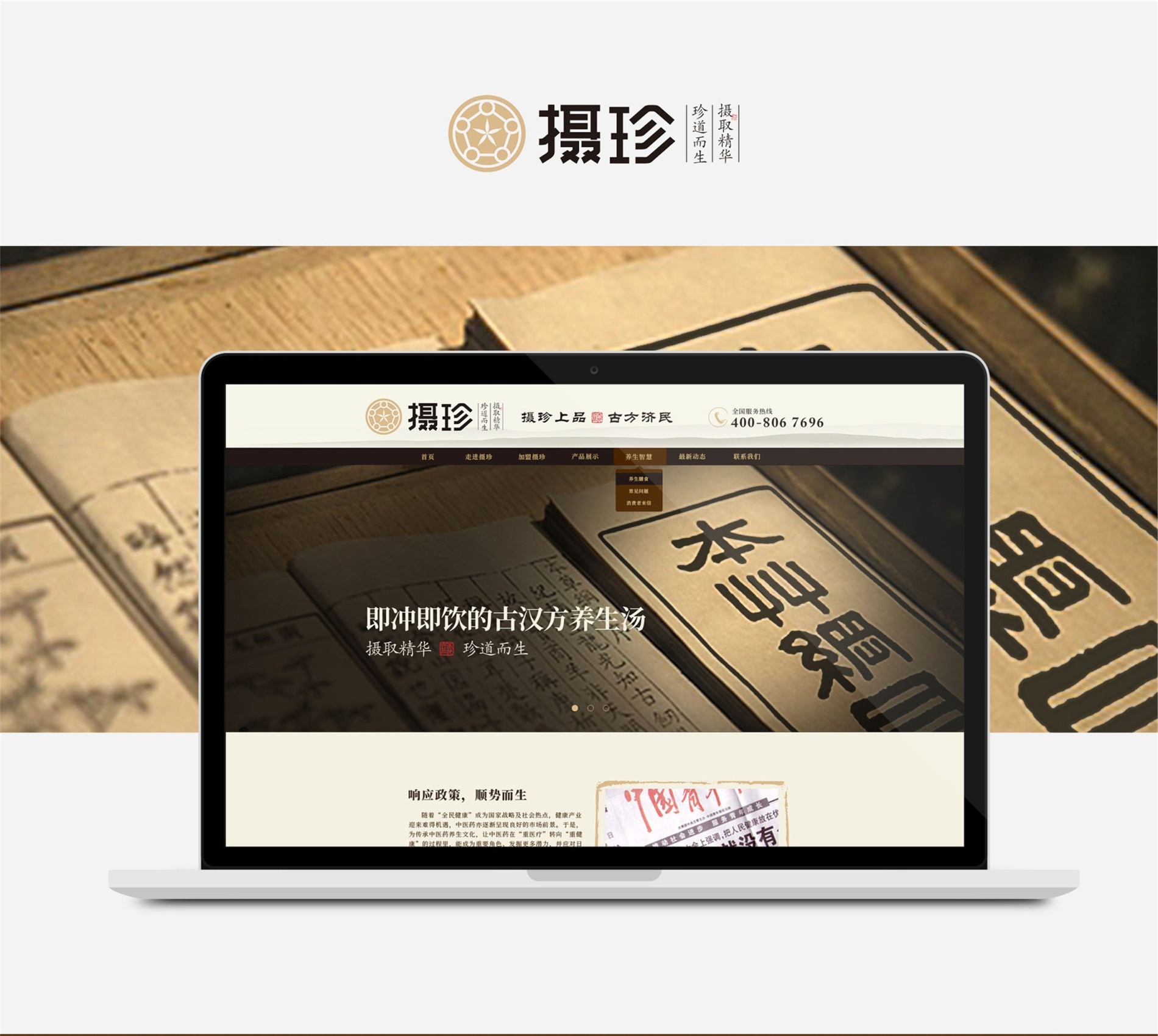 攝珍品牌創(chuàng)建策劃設計網站設計