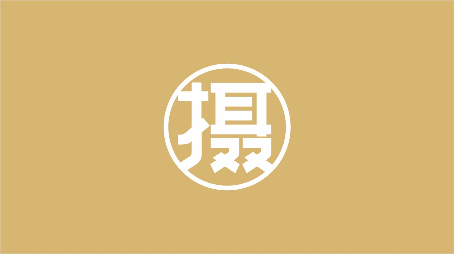 攝珍品牌創(chuàng)建策劃設計品牌符號