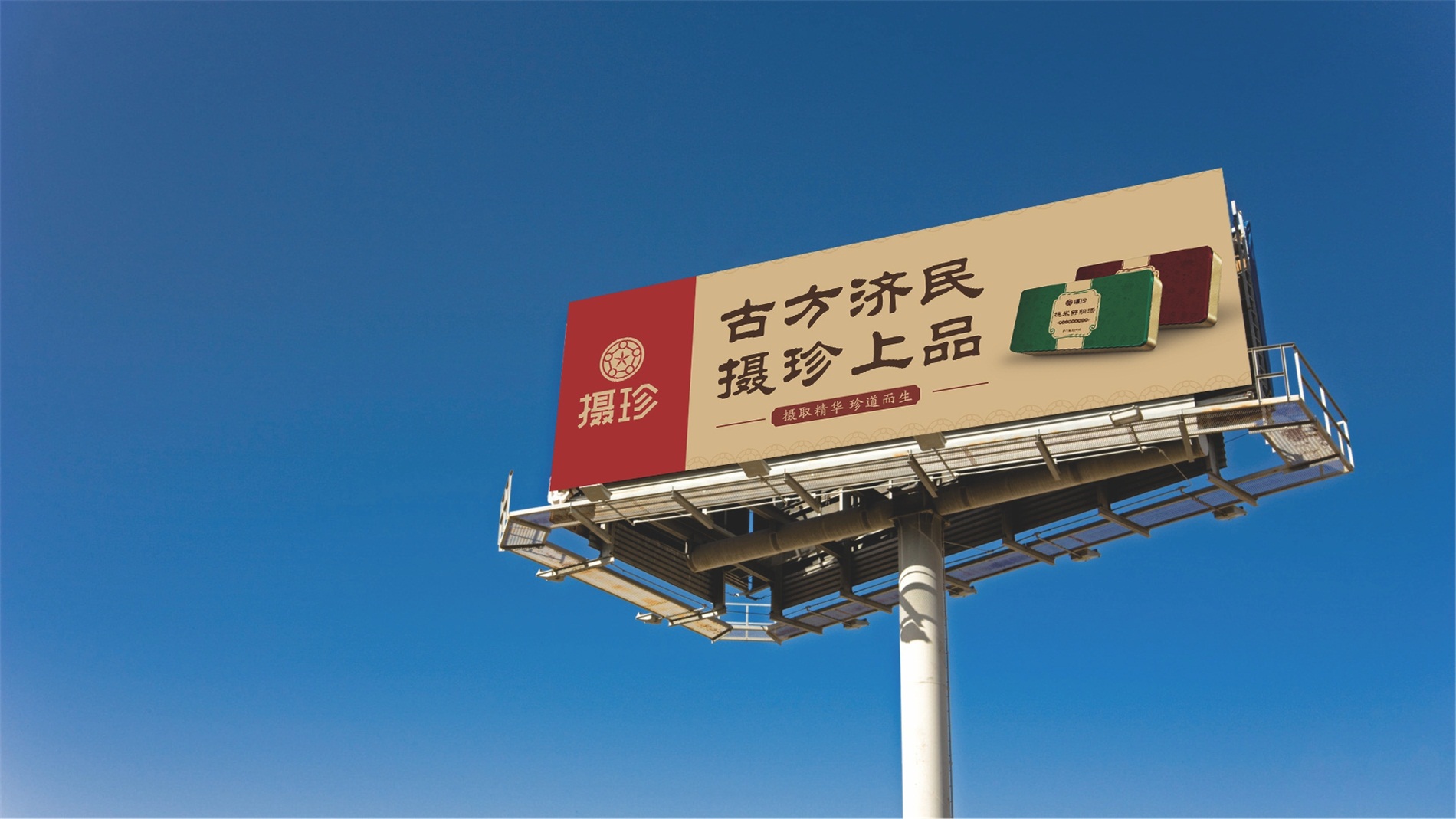 攝珍品牌創(chuàng)建策劃高炮廣告設計