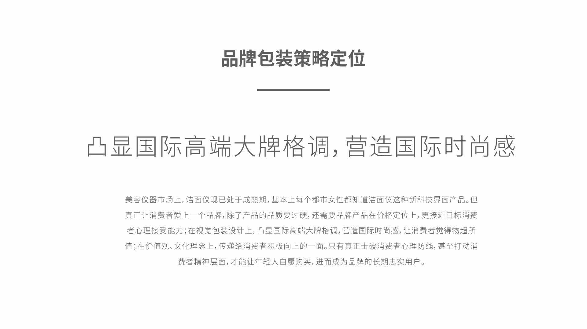 愛洛菲斯美容儀包裝策略定位