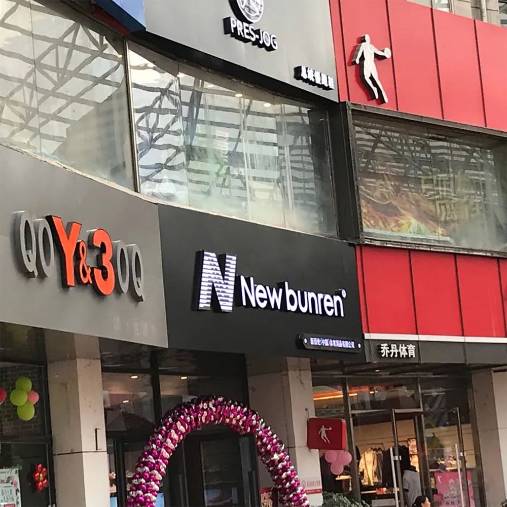 新百倫New Bunren門(mén)店店面