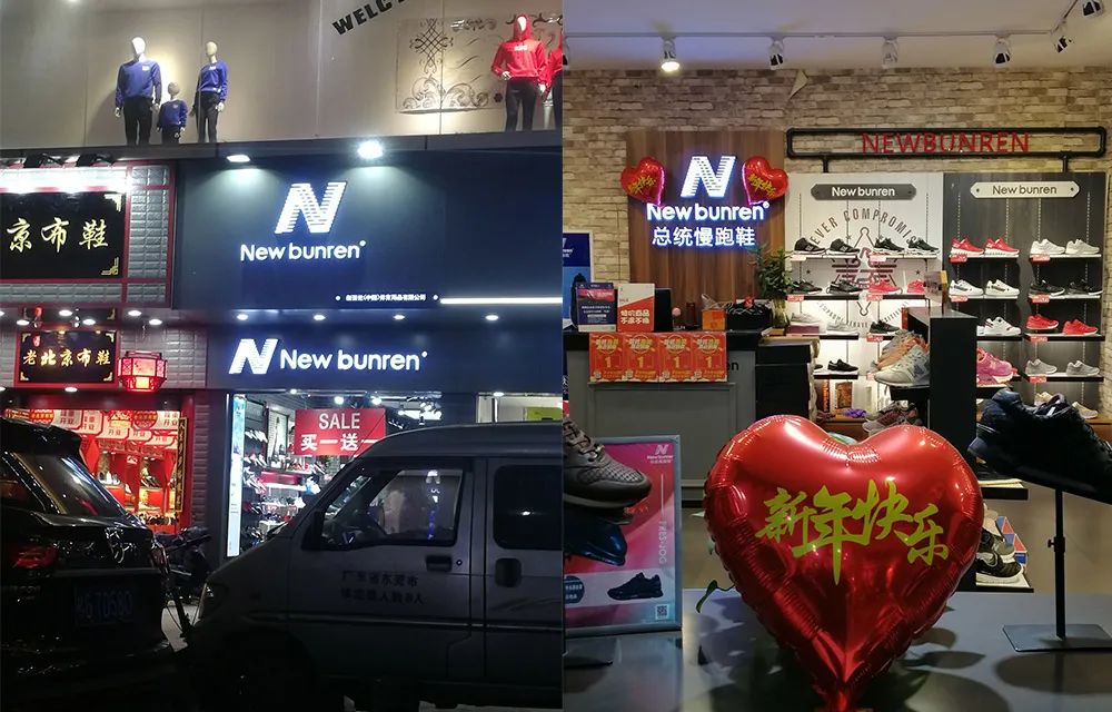 新百倫New Bunren門(mén)店