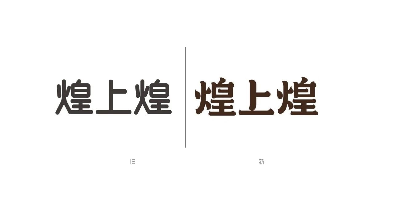 煌上煌新舊LOGO設(shè)計(jì)