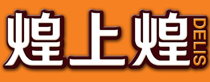 煌上煌二代LOGO設(shè)計(jì)