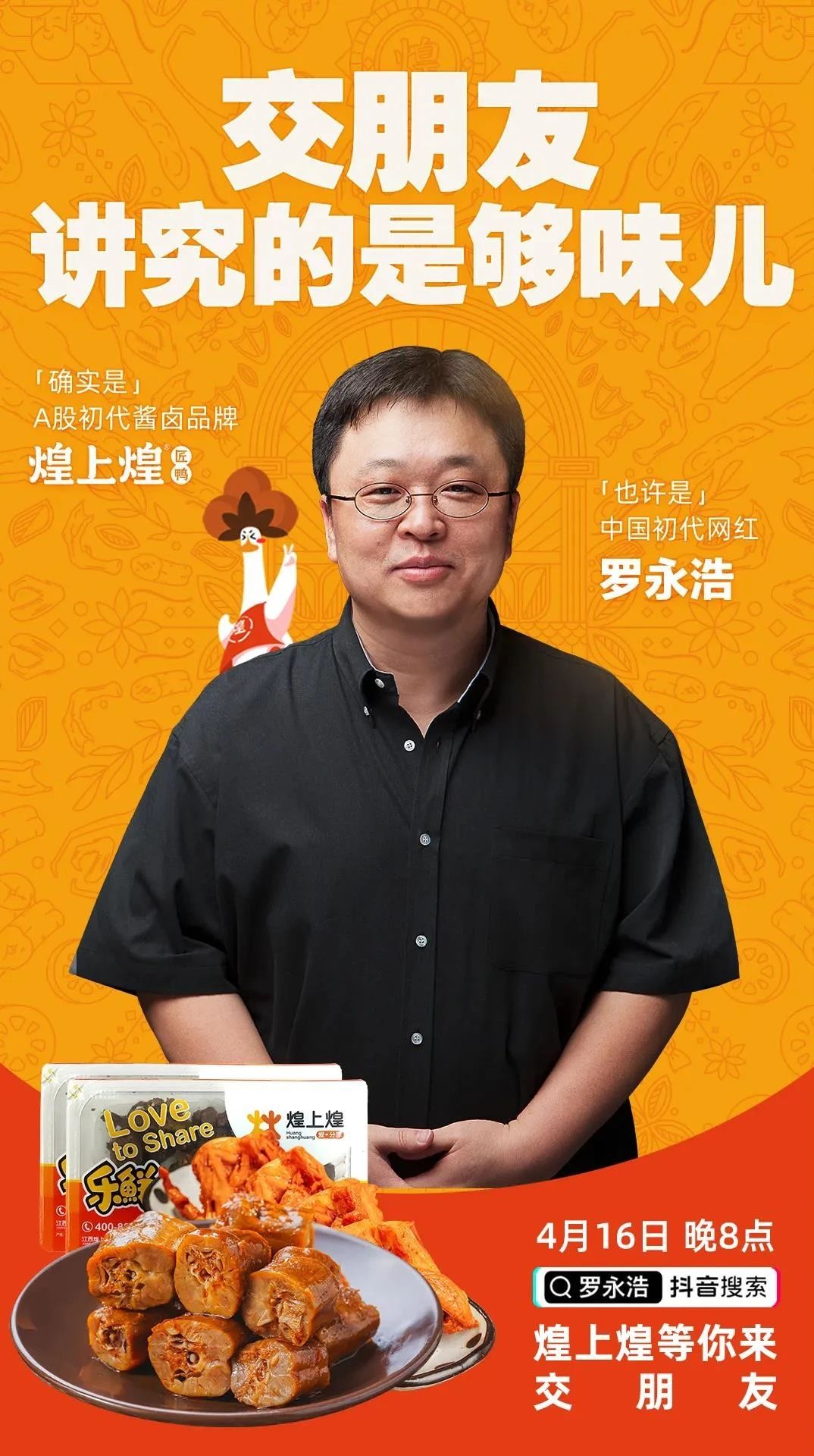 煌上煌聯(lián)手羅永浩直播合作