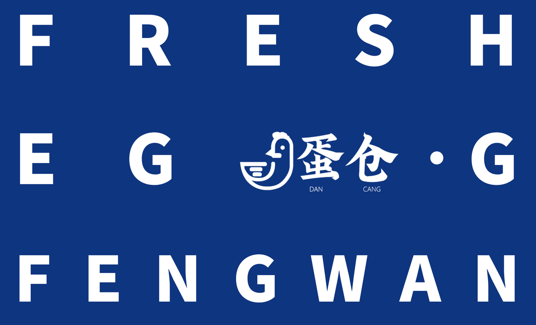 雞蛋品牌設(shè)計(jì)