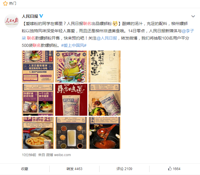 人民日報(bào)與李子柒聯(lián)名款螺螄粉