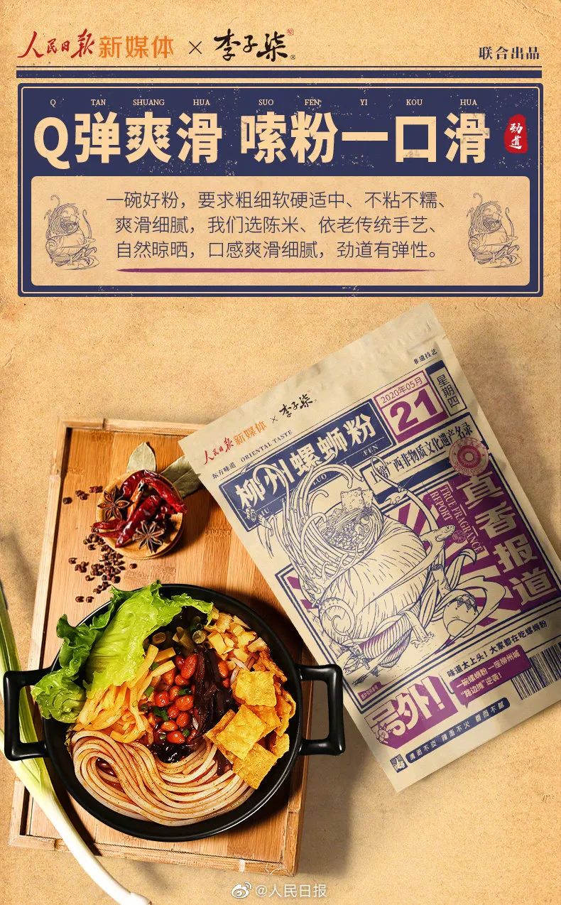 人民日報(bào)與李子柒聯(lián)名合作螺螄粉宣傳設(shè)計(jì)