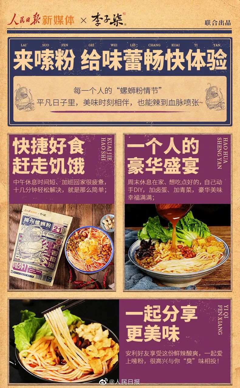 人民日報(bào)與李子柒聯(lián)名合作螺螄粉海報(bào)