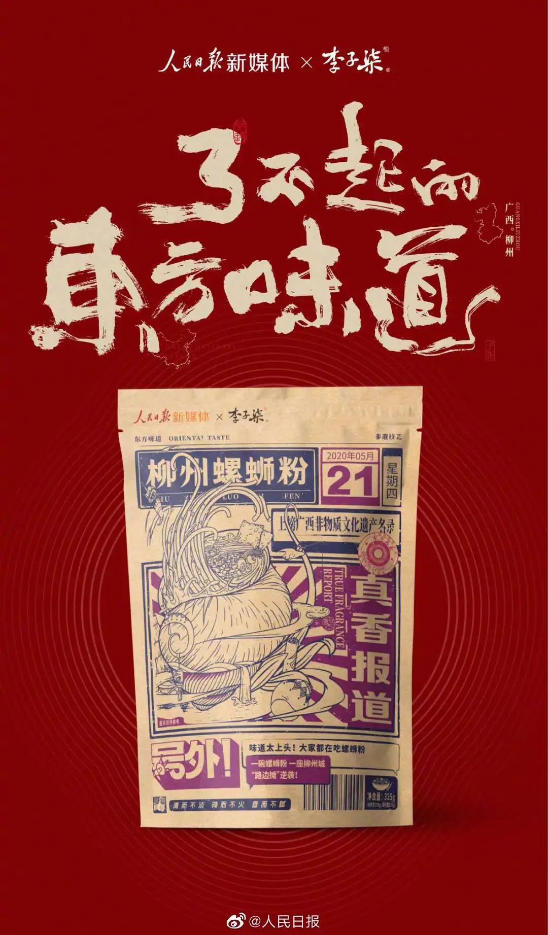 人民日報(bào)與李子柒聯(lián)名螺螄粉品牌策劃