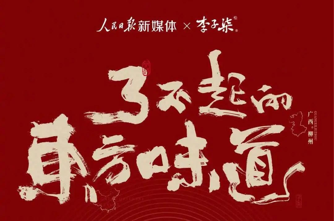 人民日報(bào)和李子柒聯(lián)名合作賣螺螄粉？這個(gè)品牌策劃有意思