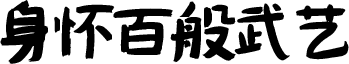 身懷百般武藝