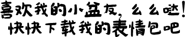 喜歡我的小盆友, 么么噠！ 快快下載我的表情包吧