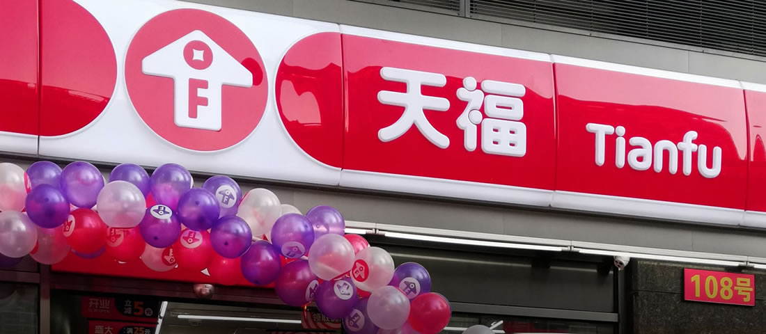 為品牌賦能，<br>協(xié)助天福重返十八歲！
